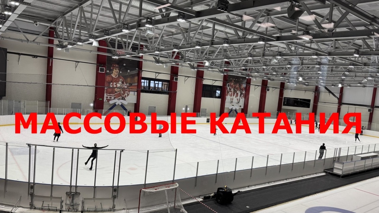 Ледовая арена «Красная Машина» приглашает на массовые катания!