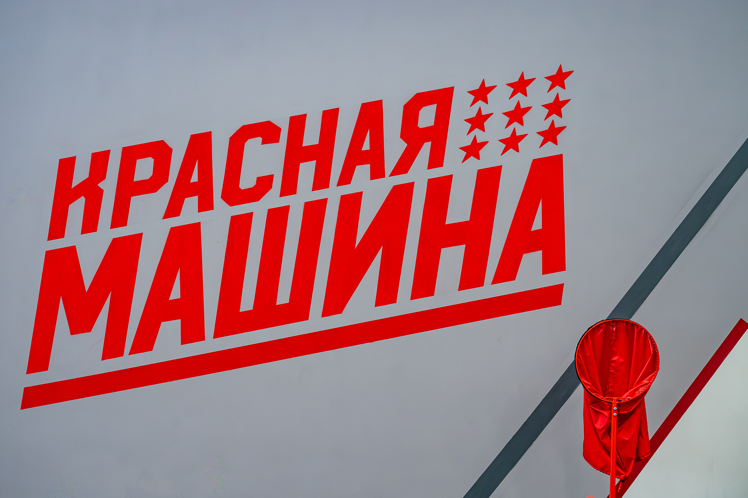 Спорт, игра, уют!