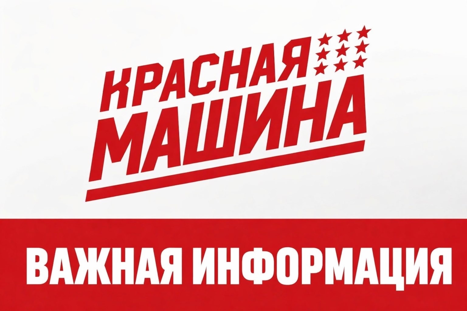 Важная информация о спортивно-массовых катаниях