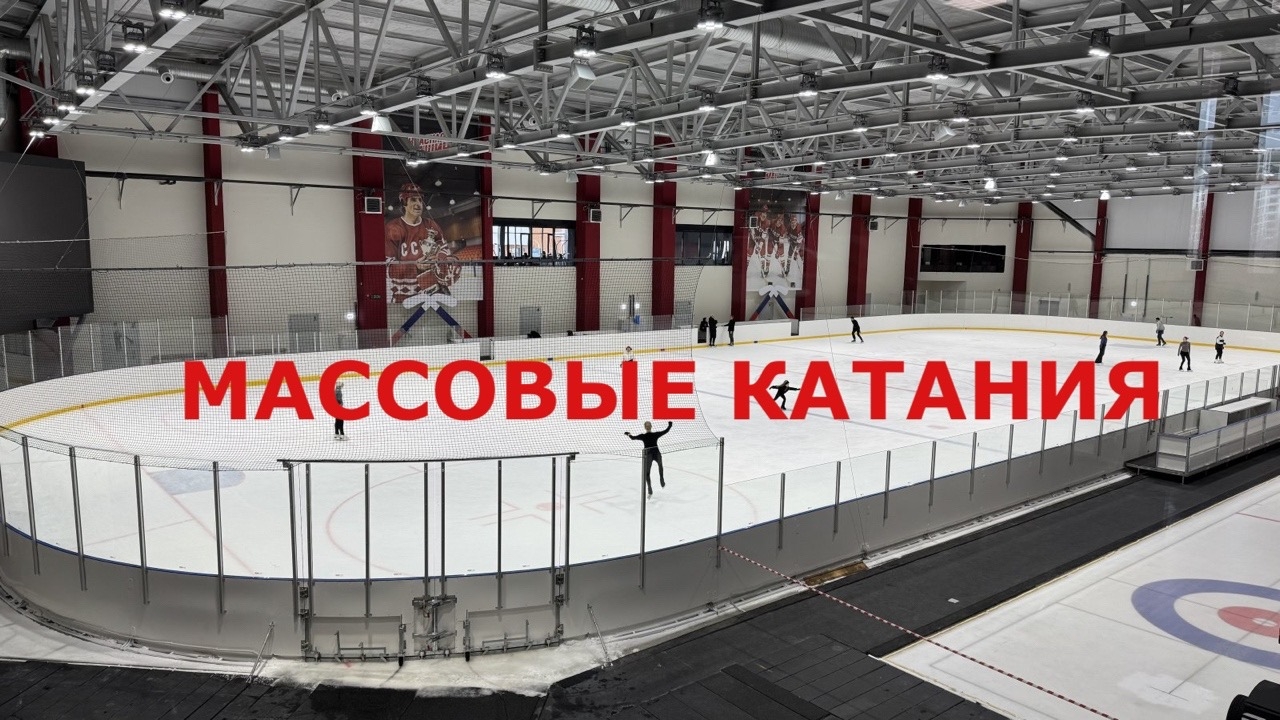 Ледовая арена «Красная Машина» приглашает на массовые катания!