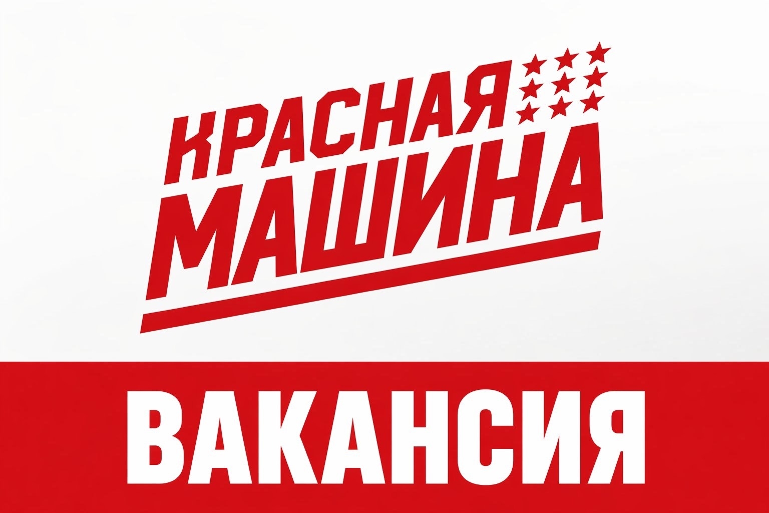 В ООО "Красная Машина" требуется фельдшер по проведению предрейсовых медосмотров водителей и оказанию первой медицинской помощи посетителям ледовой арены