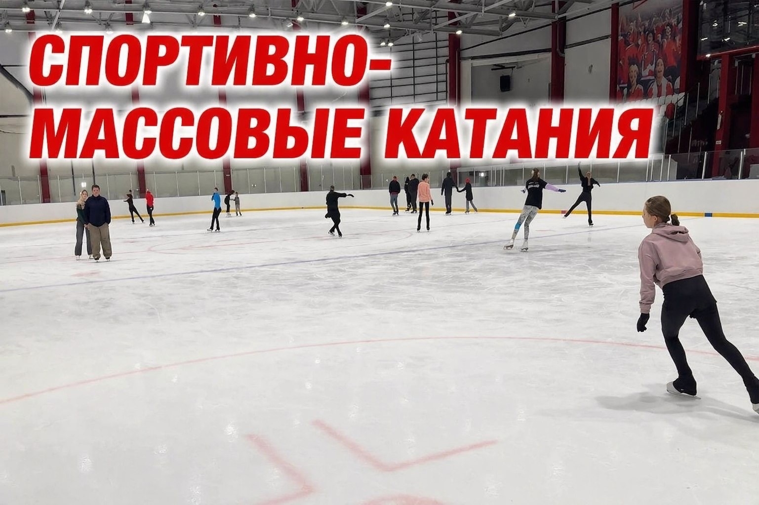 Ледовая арена «Красная Машина» приглашает на спортивно-массовые катания!