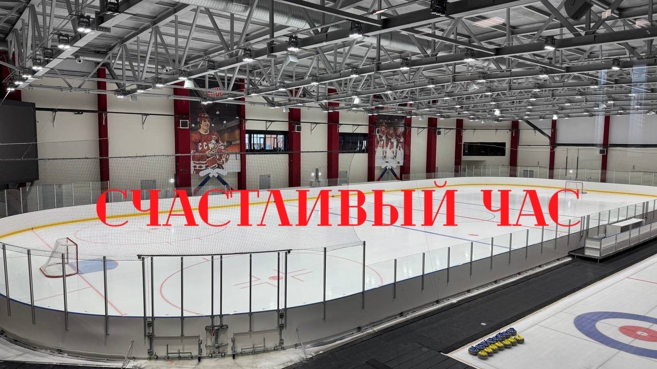 «Счастливый час» на аренду большого льда и малого льда