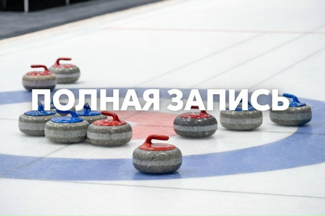 Полная запись на игру в кёрлинг 5 апреля